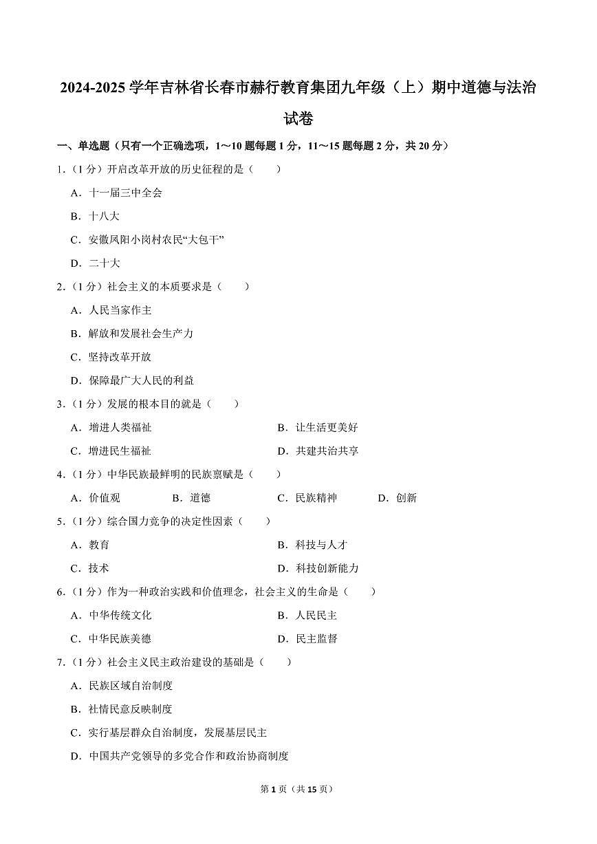 2024-2025学年吉林省长春市赫行教育集团九年级（上）期中道德与法治试卷第1页