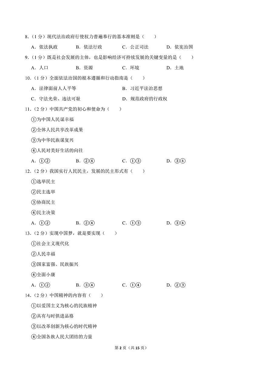 2024-2025学年吉林省长春市赫行教育集团九年级（上）期中道德与法治试卷第2页