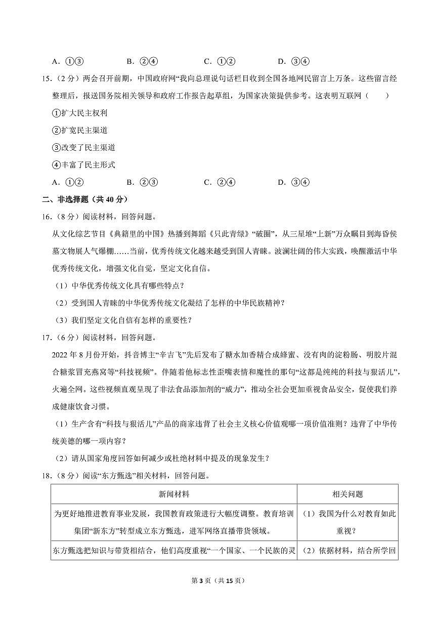 2024-2025学年吉林省长春市赫行教育集团九年级（上）期中道德与法治试卷第3页
