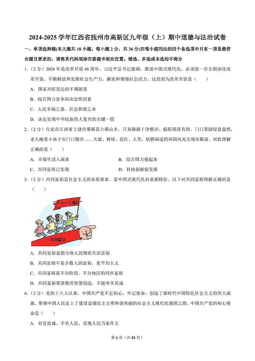 2024-2025学年江西省抚州市高新区九年级（上）期中道德与法治试卷第1页