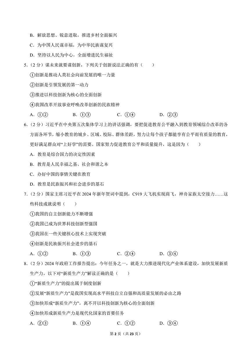 2024-2025学年江西省抚州市高新区九年级（上）期中道德与法治试卷第2页
