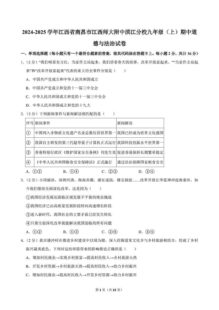 2024-2025学年江西省南昌市江西师大附中滨江分校九年级（上）期中道德与法治试卷第1页
