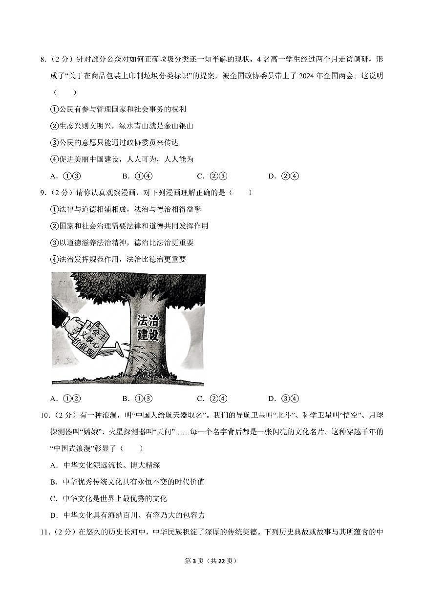 2024-2025学年江西省南昌市江西师大附中滨江分校九年级（上）期中道德与法治试卷第3页