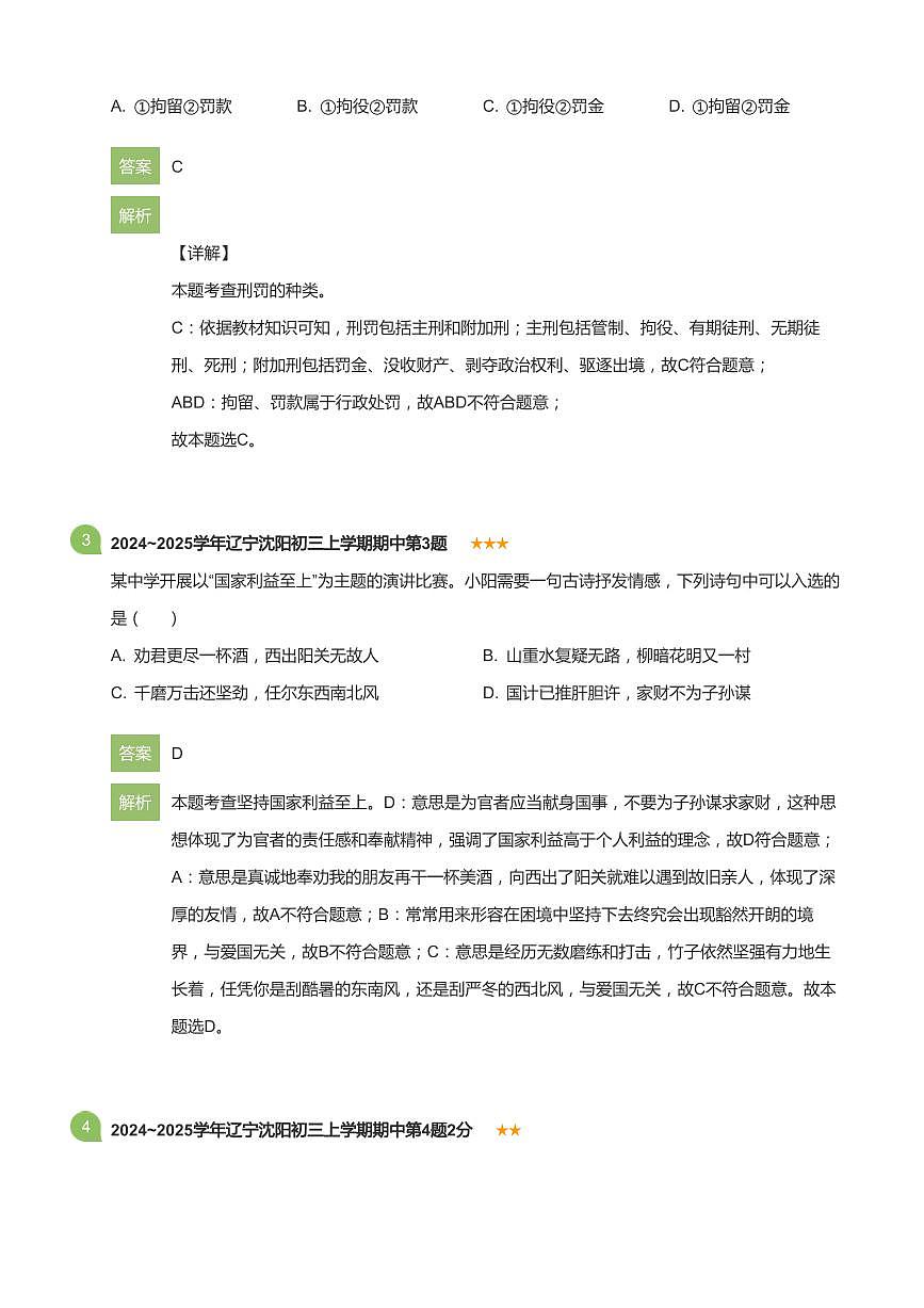 2024_2025学年辽宁沈阳初三上学期期中政治试卷(详解版)第2页