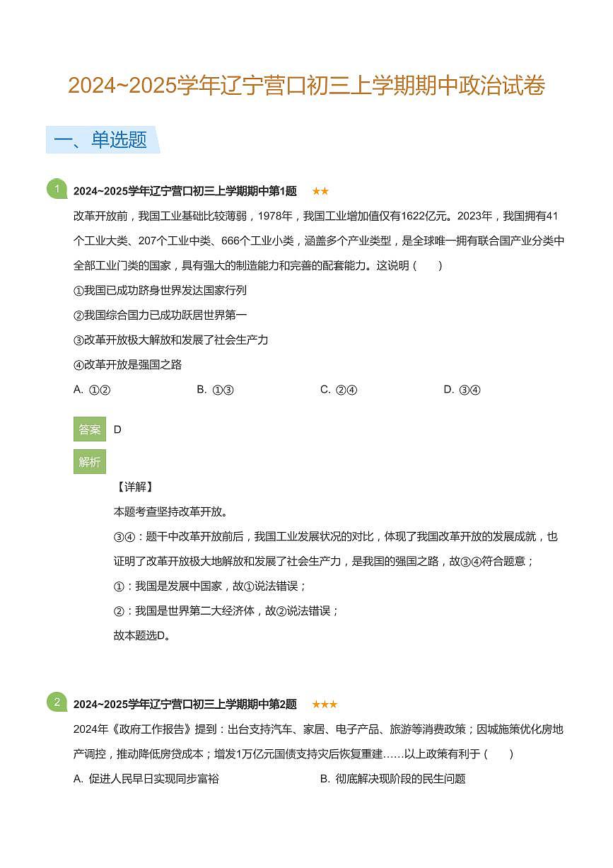 2024_2025学年辽宁营口初三上学期期中政治试卷(详解版)第1页