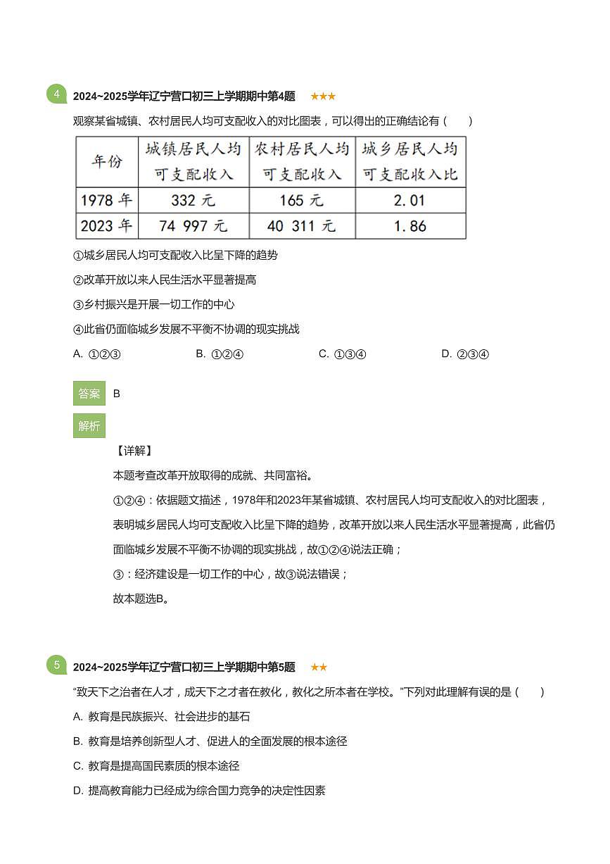 2024_2025学年辽宁营口初三上学期期中政治试卷(详解版)第3页