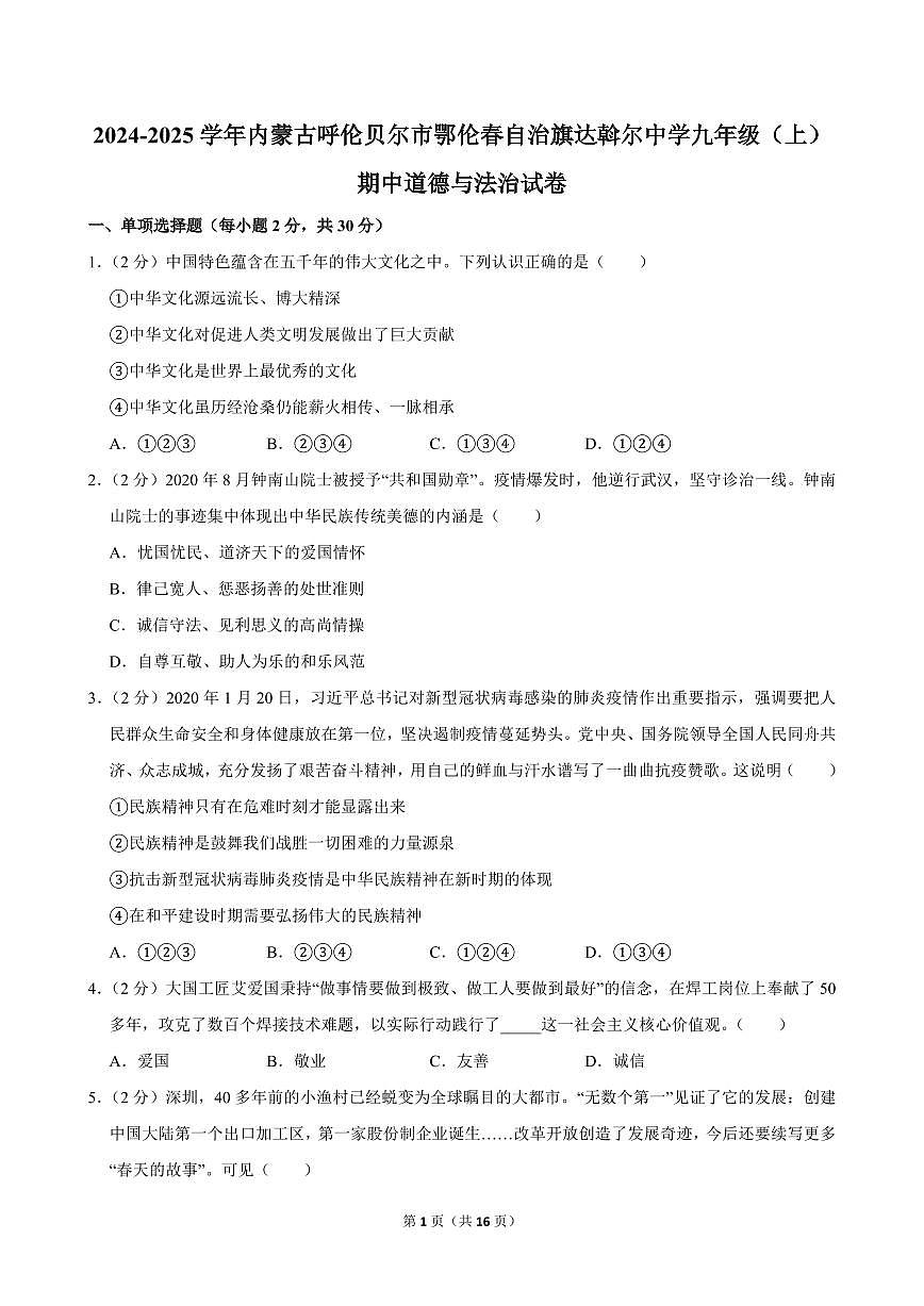 2024-2025学年内蒙古呼伦贝尔市鄂伦春自治旗达斡尔中学九年级（上）期中道德与法治试卷第1页