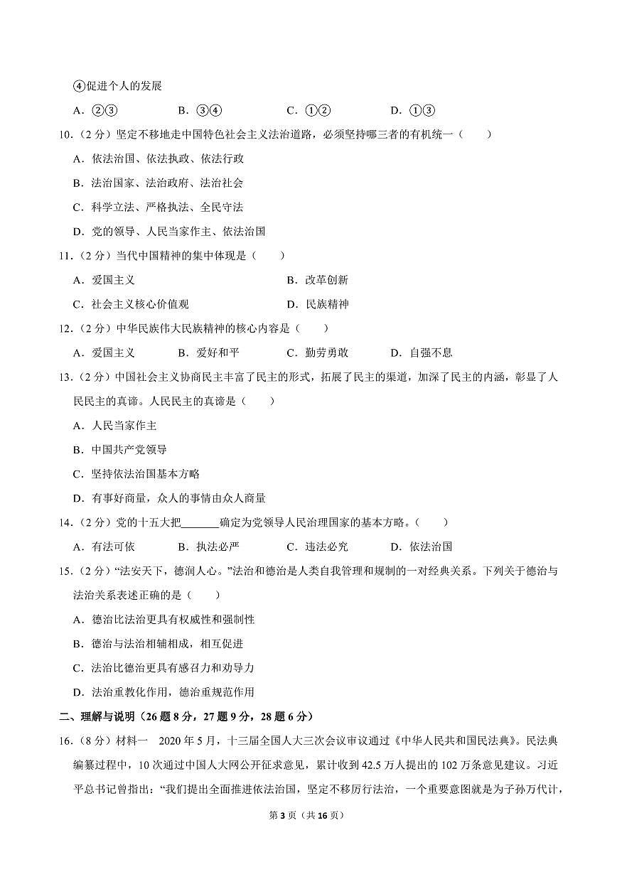 2024-2025学年内蒙古呼伦贝尔市鄂伦春自治旗达斡尔中学九年级（上）期中道德与法治试卷第3页
