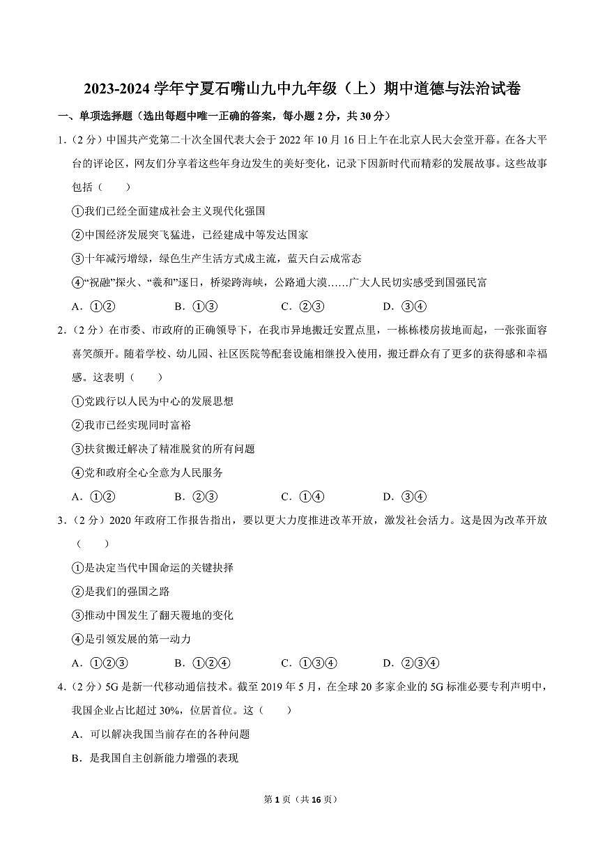 2023-2024学年宁夏石嘴山九中九年级（上）期中道德与法治试卷第1页