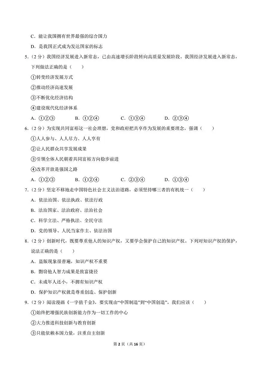 2023-2024学年宁夏石嘴山九中九年级（上）期中道德与法治试卷第2页