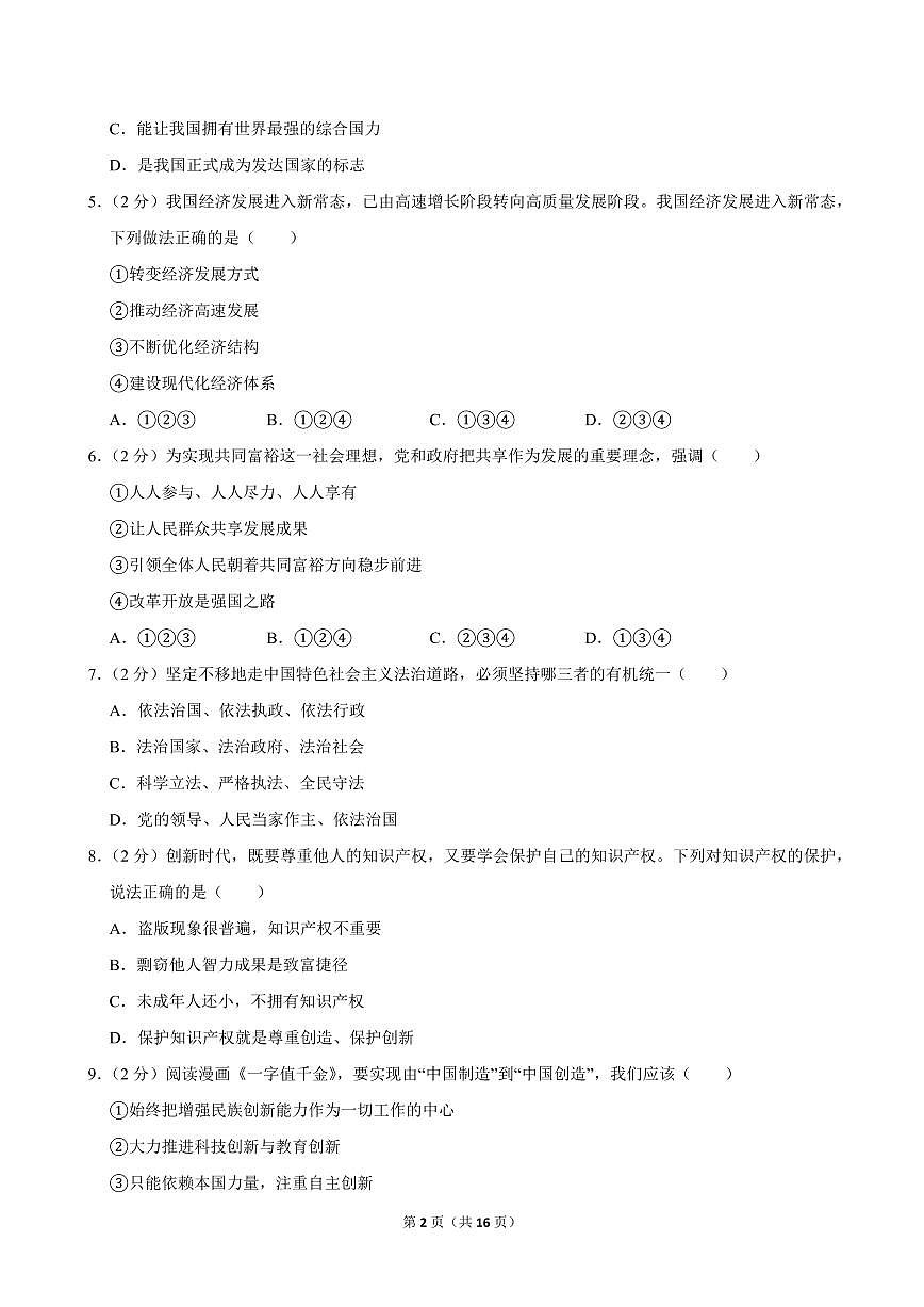 2023-2024学年宁夏石嘴山九中九年级（上）期中道德与法治试卷第2页
