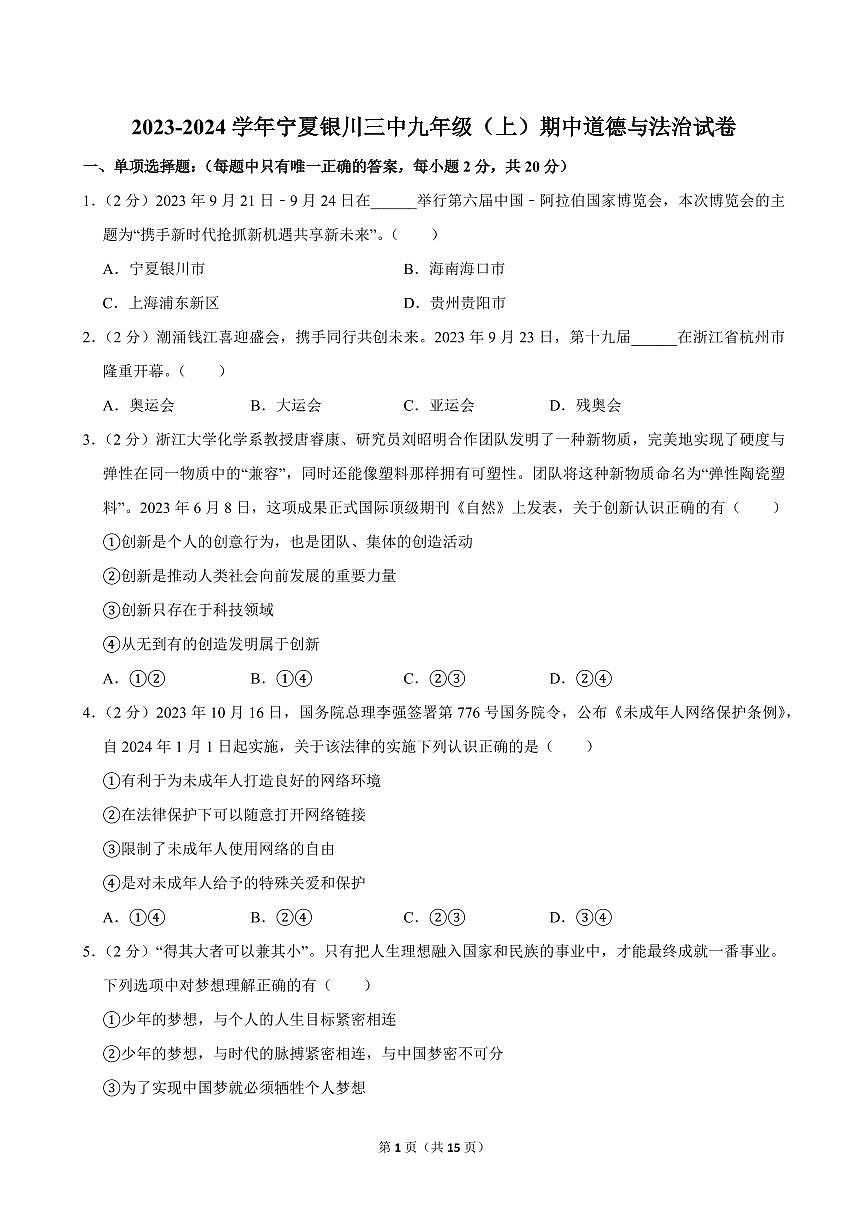 2023-2024学年宁夏银川三中九年级（上）期中道德与法治试卷第1页