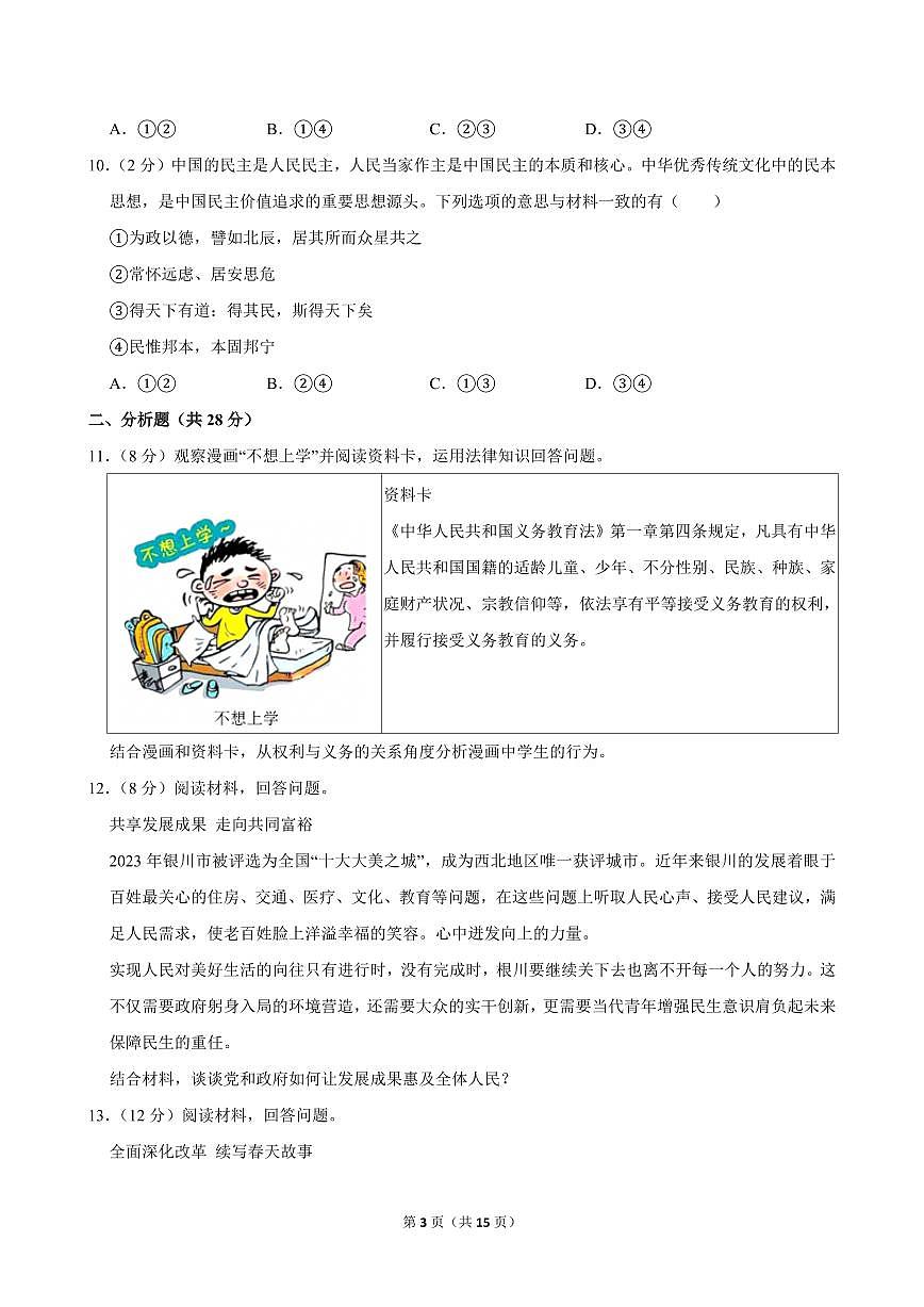 2023-2024学年宁夏银川三中九年级（上）期中道德与法治试卷第3页