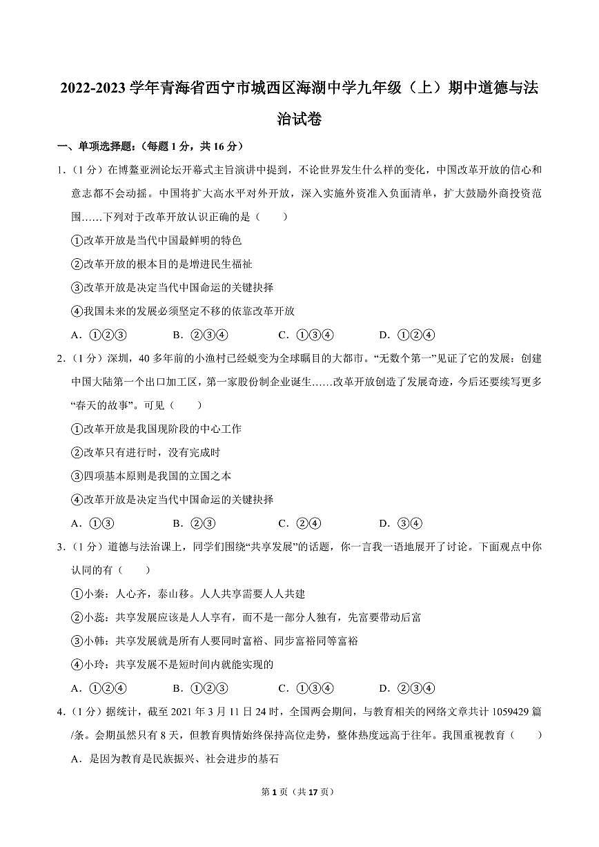 2022-2023学年青海省西宁市城西区海湖中学九年级（上）期中道德与法治试卷第1页