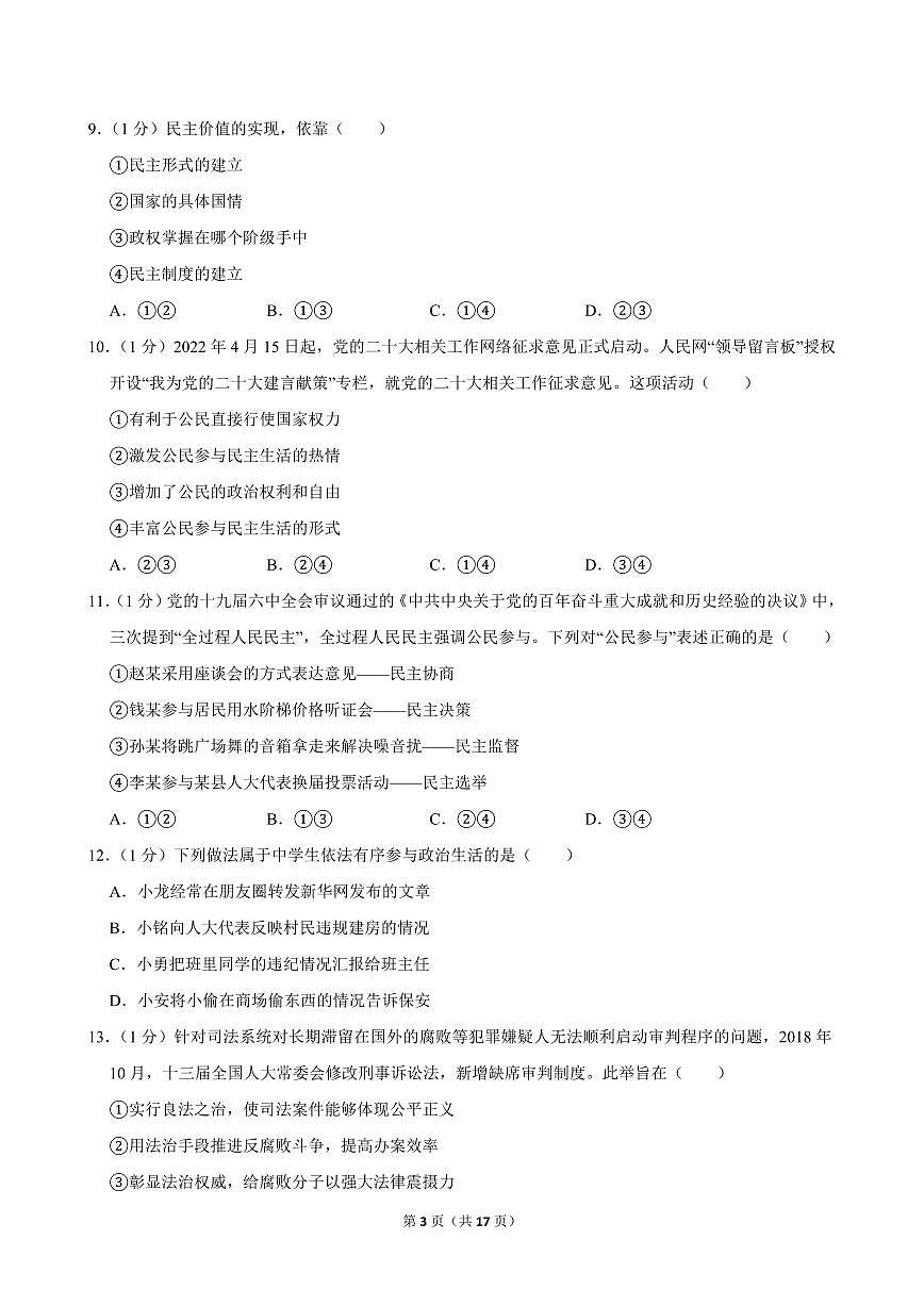 2022-2023学年青海省西宁市城西区海湖中学九年级（上）期中道德与法治试卷第3页