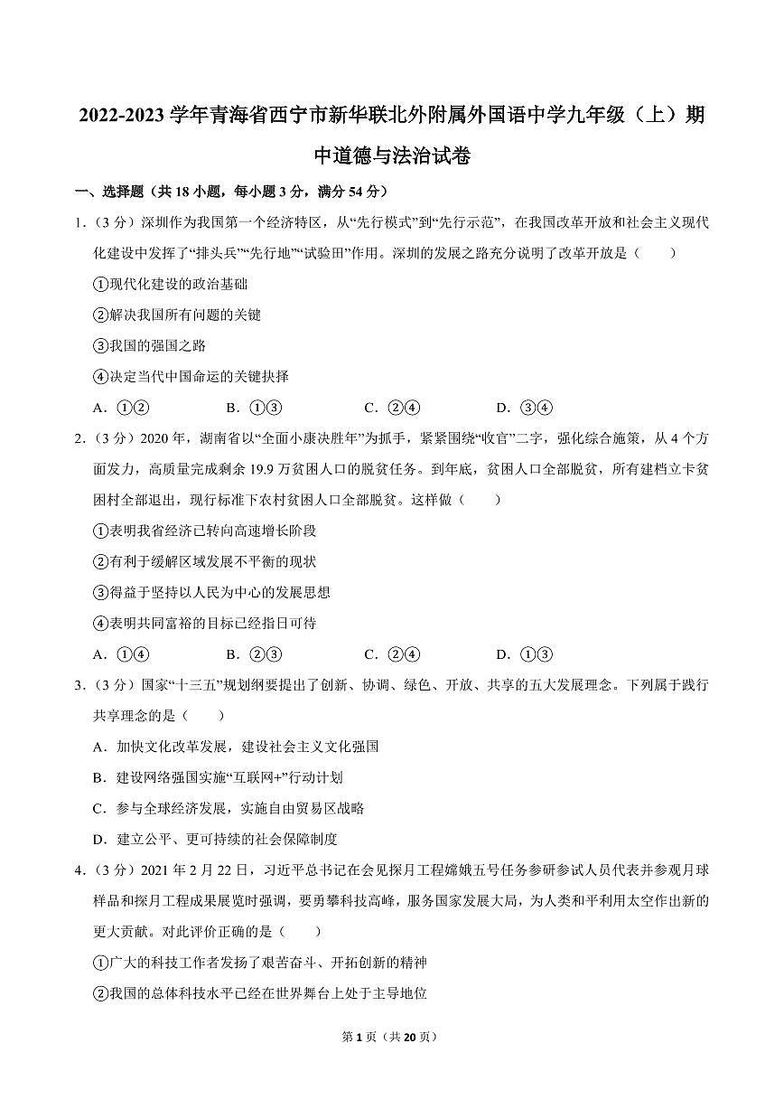 2022-2023学年青海省西宁市新华联北外附属外国语中学九年级（上）期中道德与法治试卷第1页