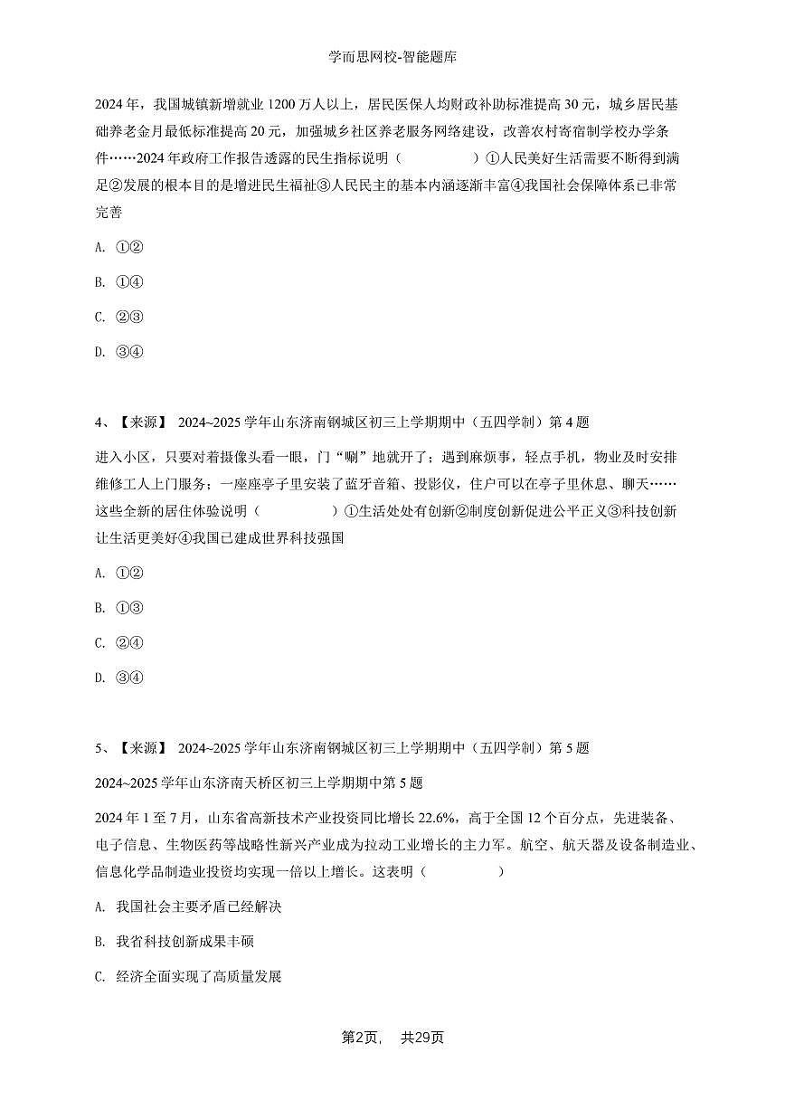 2024~2025学年山东济南钢城区初三上学期期中政治试卷（五四学制）-学生用卷第2页