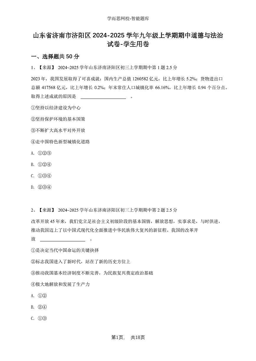 山东省济南市济阳区2024-2025学年九年级上学期期中道德与法治试卷-学生用卷第1页