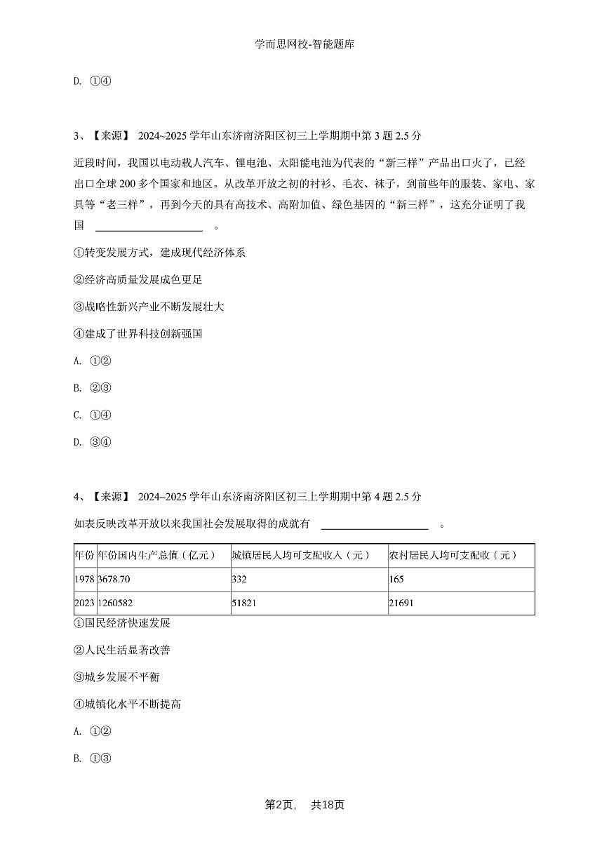 山东省济南市济阳区2024-2025学年九年级上学期期中道德与法治试卷-学生用卷第2页
