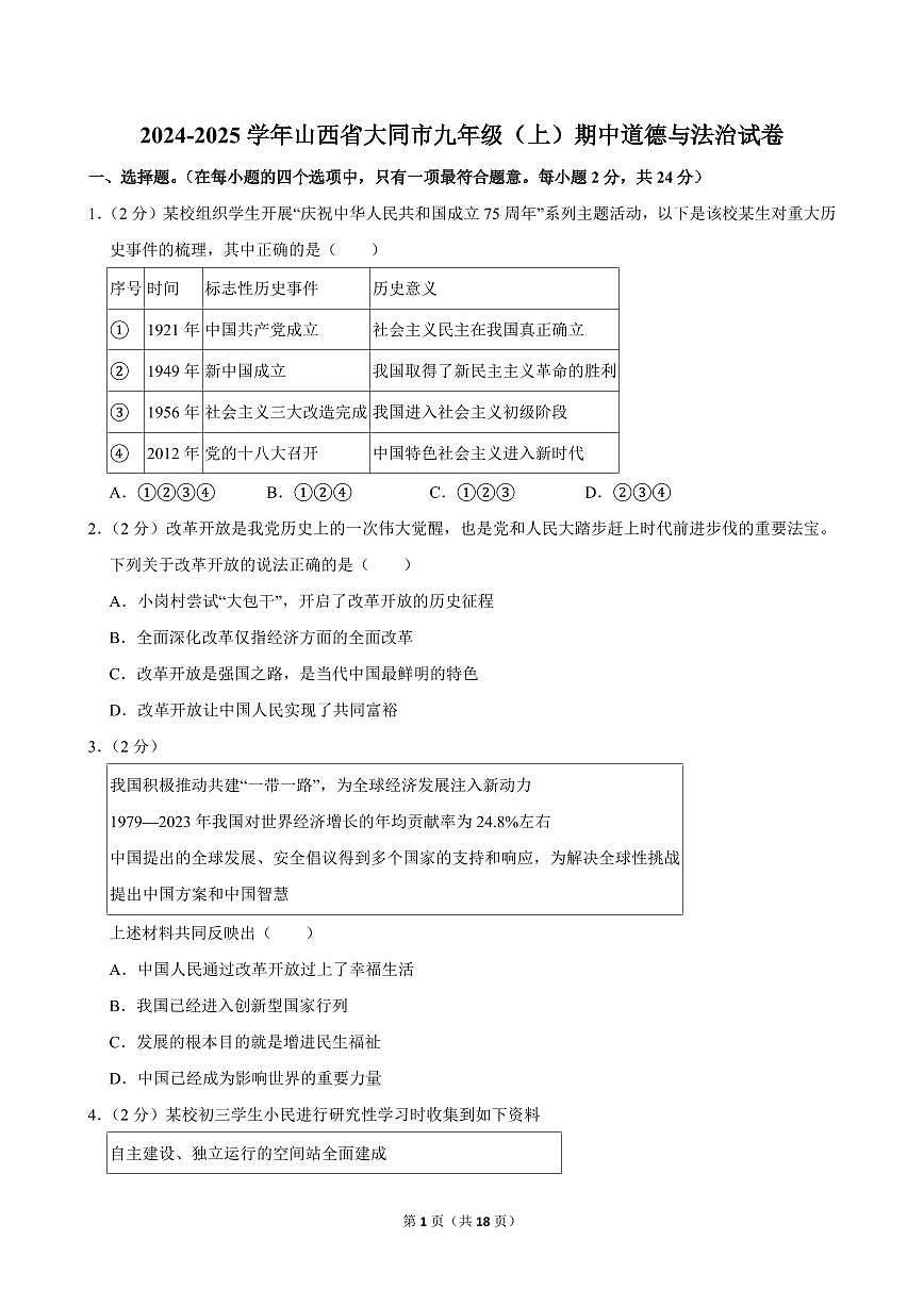 2024-2025学年山西省大同市九年级（上）期中道德与法治试卷第1页