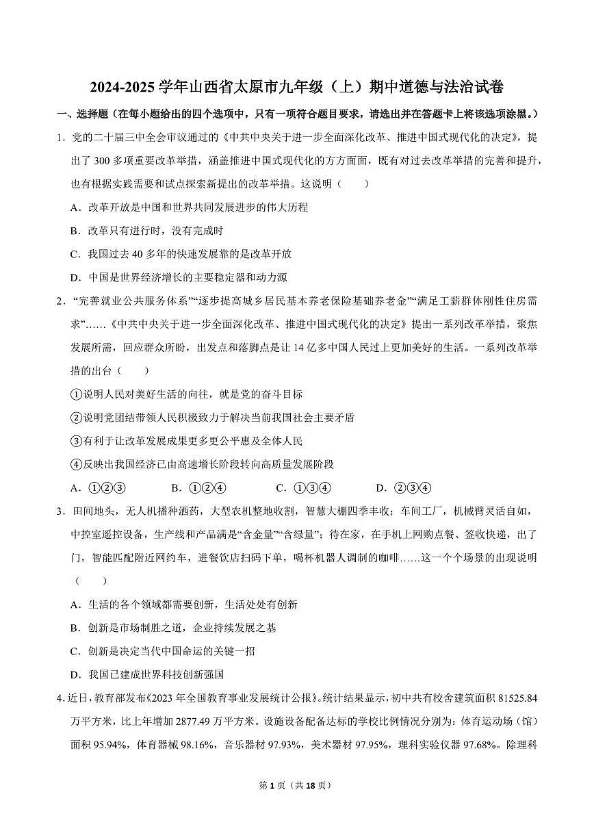 2024-2025学年山西省太原市九年级（上）期中道德与法治试卷第1页