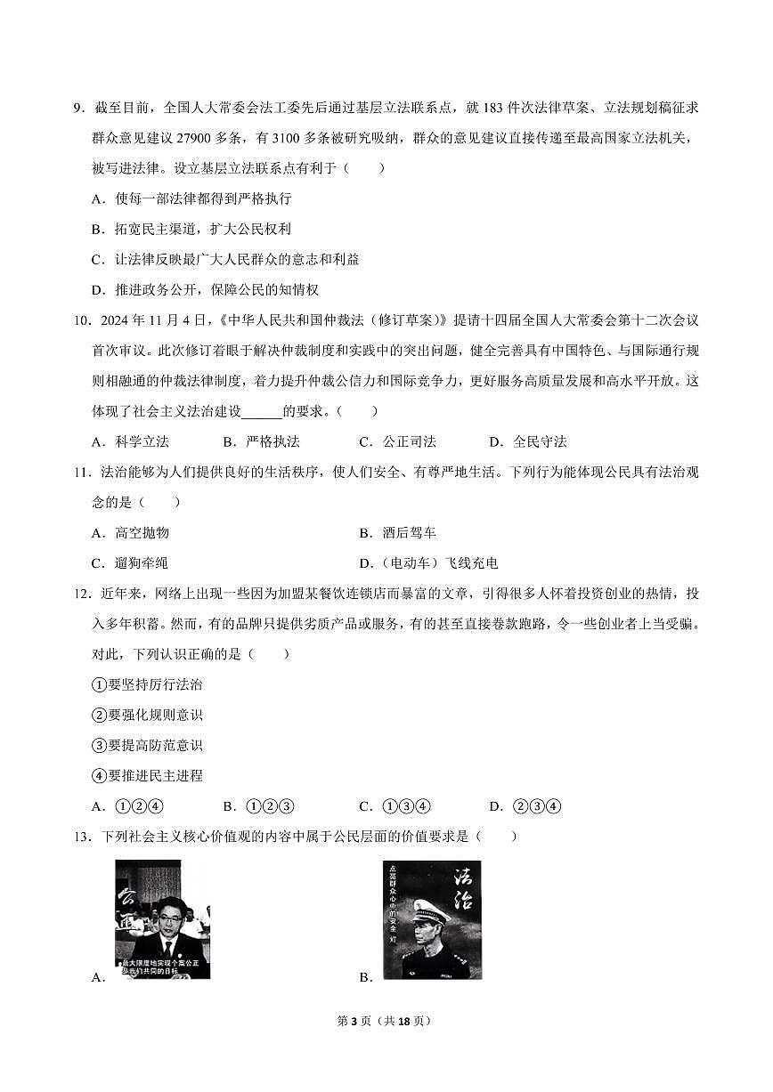 2024-2025学年山西省太原市九年级（上）期中道德与法治试卷第3页