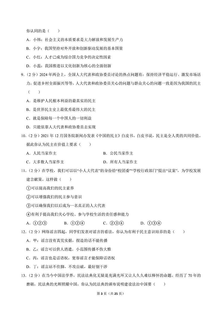 2024-2025学年四川省成都市金牛实验中学九年级（上）期中道德与法治试卷第3页