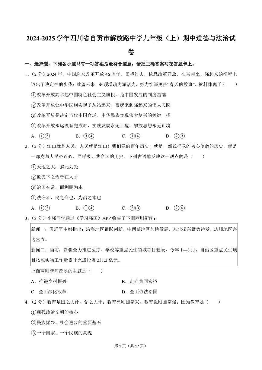 2024-2025学年四川省自贡市解放路中学九年级（上）期中道德与法治试卷第1页