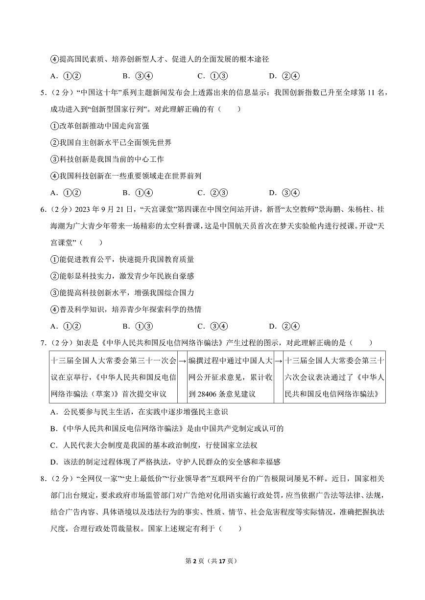 2024-2025学年四川省自贡市解放路中学九年级（上）期中道德与法治试卷第2页
