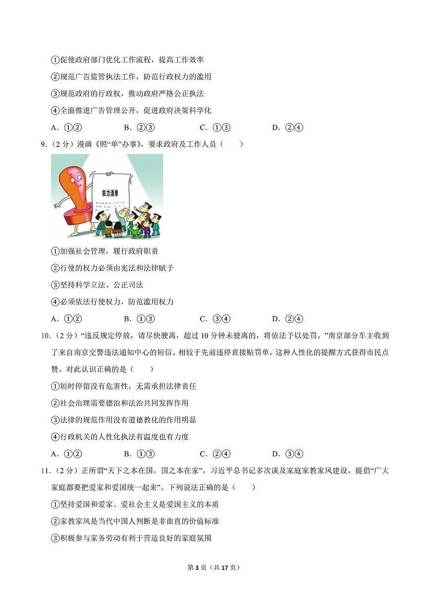 2024-2025学年四川省自贡市解放路中学九年级（上）期中道德与法治试卷第3页