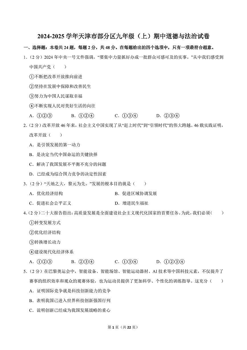 2024-2025学年天津市部分区九年级（上）期中道德与法治试卷第1页