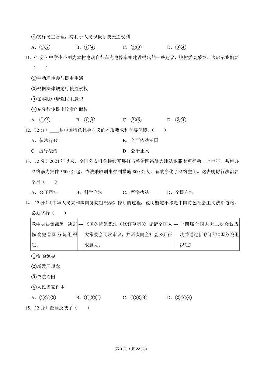 2024-2025学年天津市部分区九年级（上）期中道德与法治试卷第3页