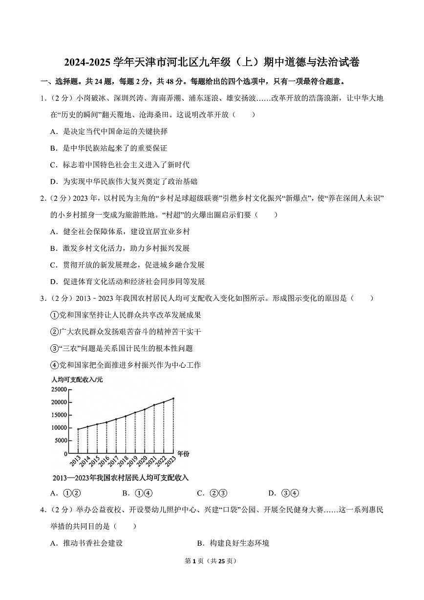 2024-2025学年天津市河北区九年级（上）期中道德与法治试卷第1页