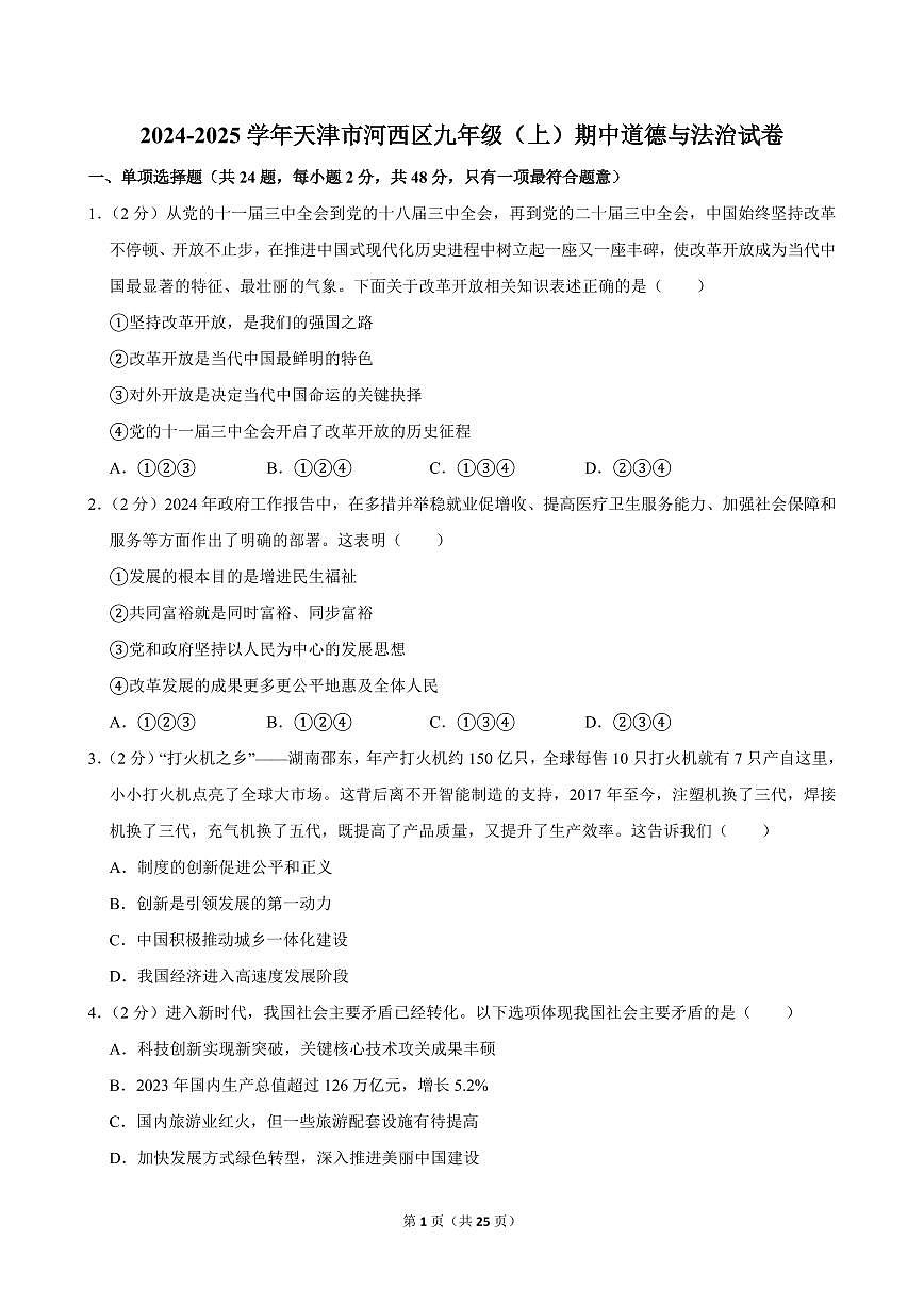 2024-2025学年天津市河西区九年级（上）期中道德与法治试卷第1页