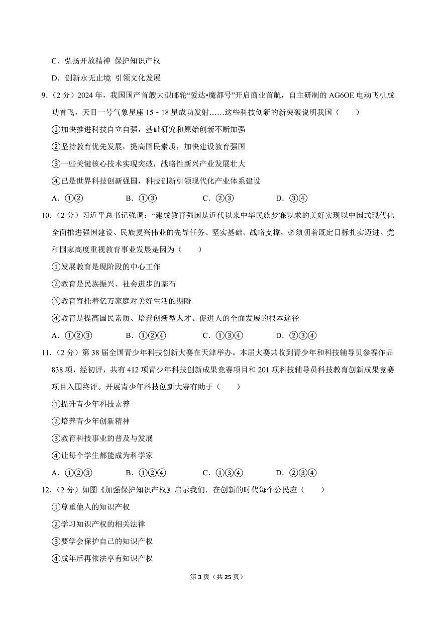 2024-2025学年天津市河西区九年级（上）期中道德与法治试卷第3页