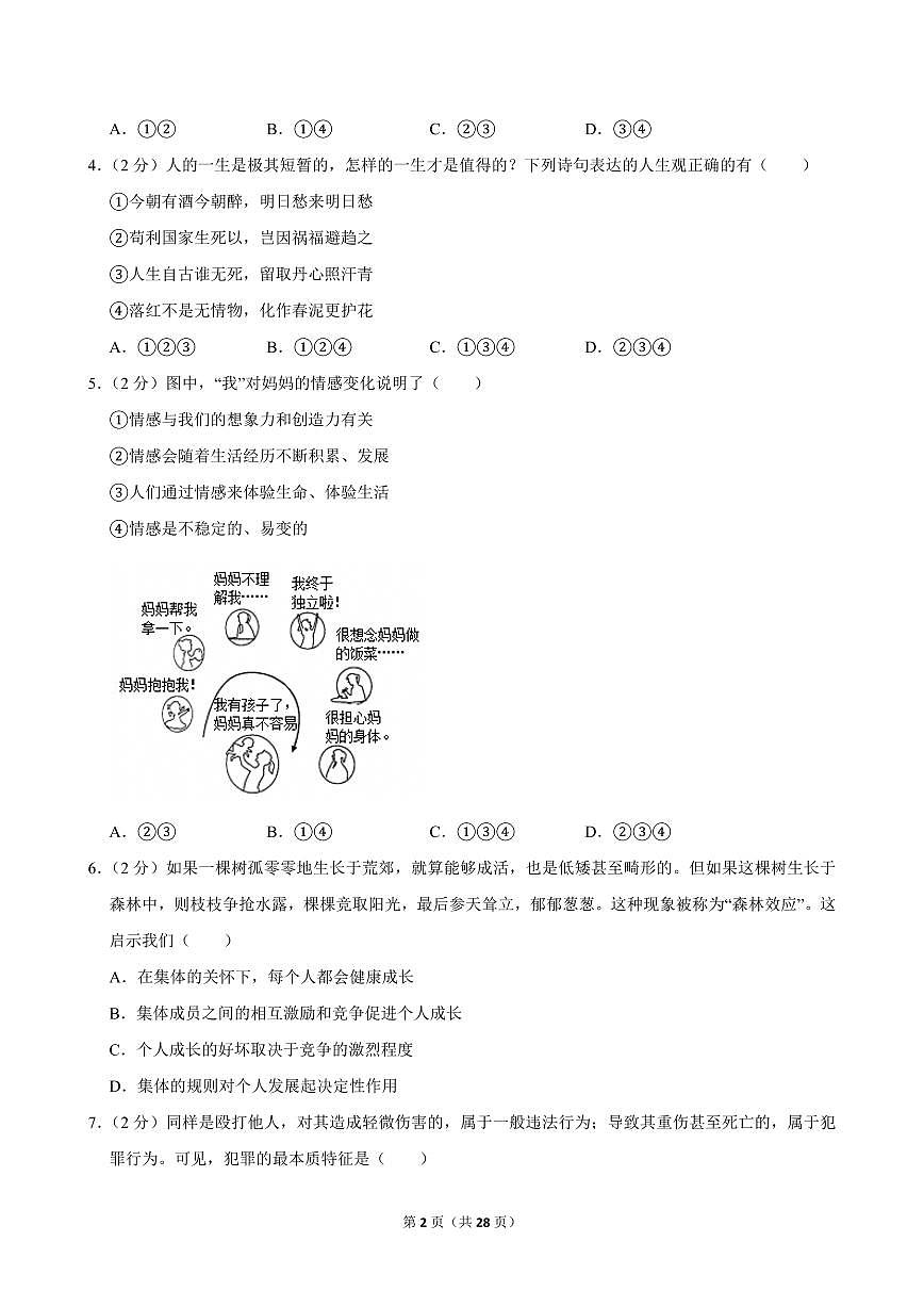 2024-2025学年天津市南开区九年级（上）期中道德与法治试卷第2页