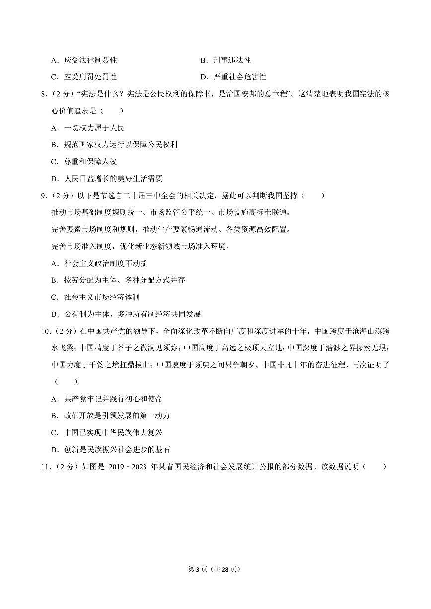 2024-2025学年天津市南开区九年级（上）期中道德与法治试卷第3页