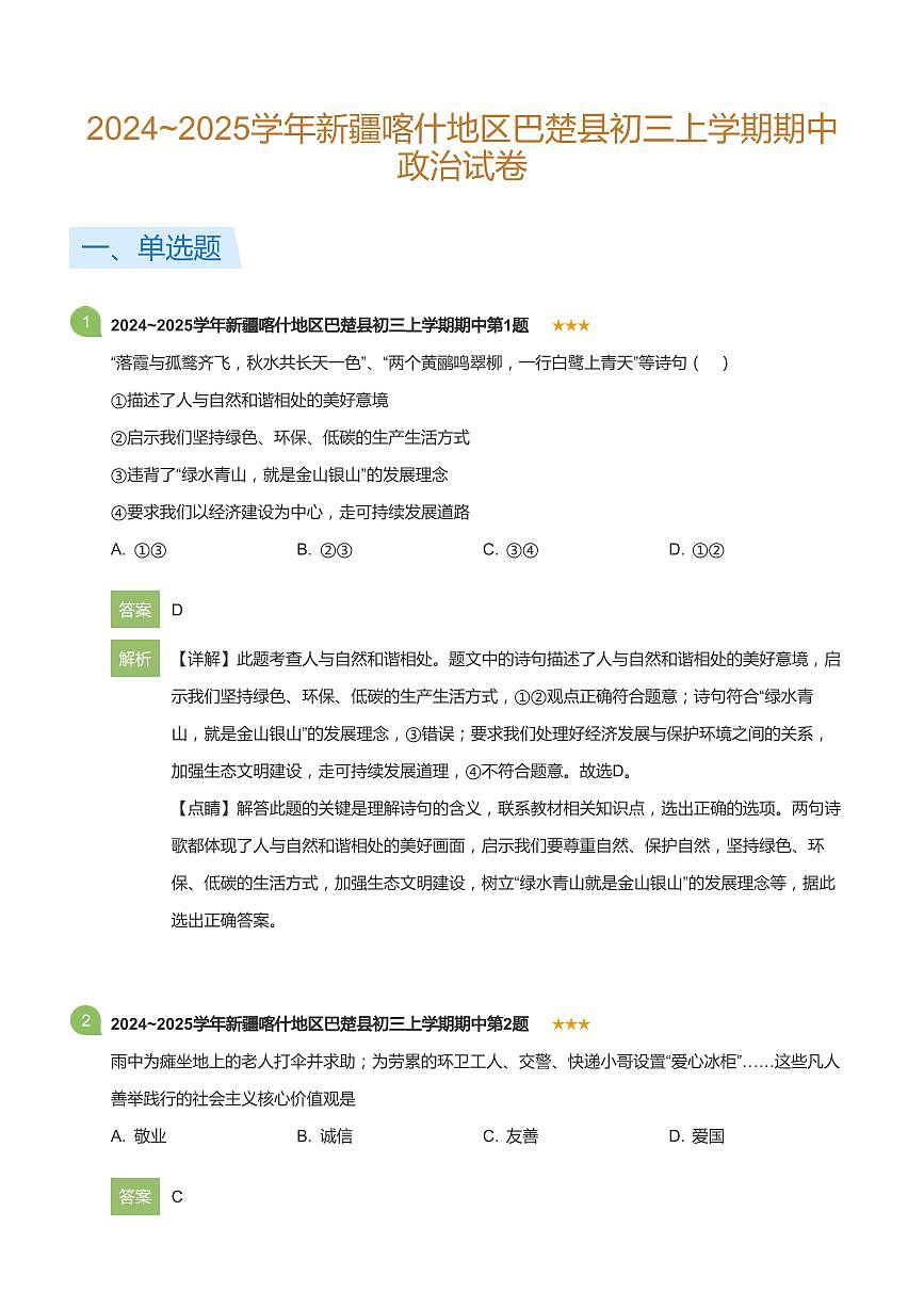 2024_2025学年新疆喀什地区巴楚县初三上学期期中政治试卷(详解版)第1页