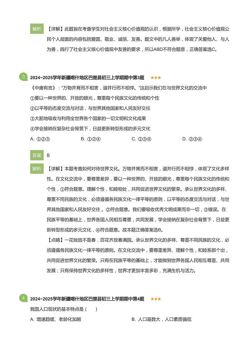 2024_2025学年新疆喀什地区巴楚县初三上学期期中政治试卷(详解版)第2页
