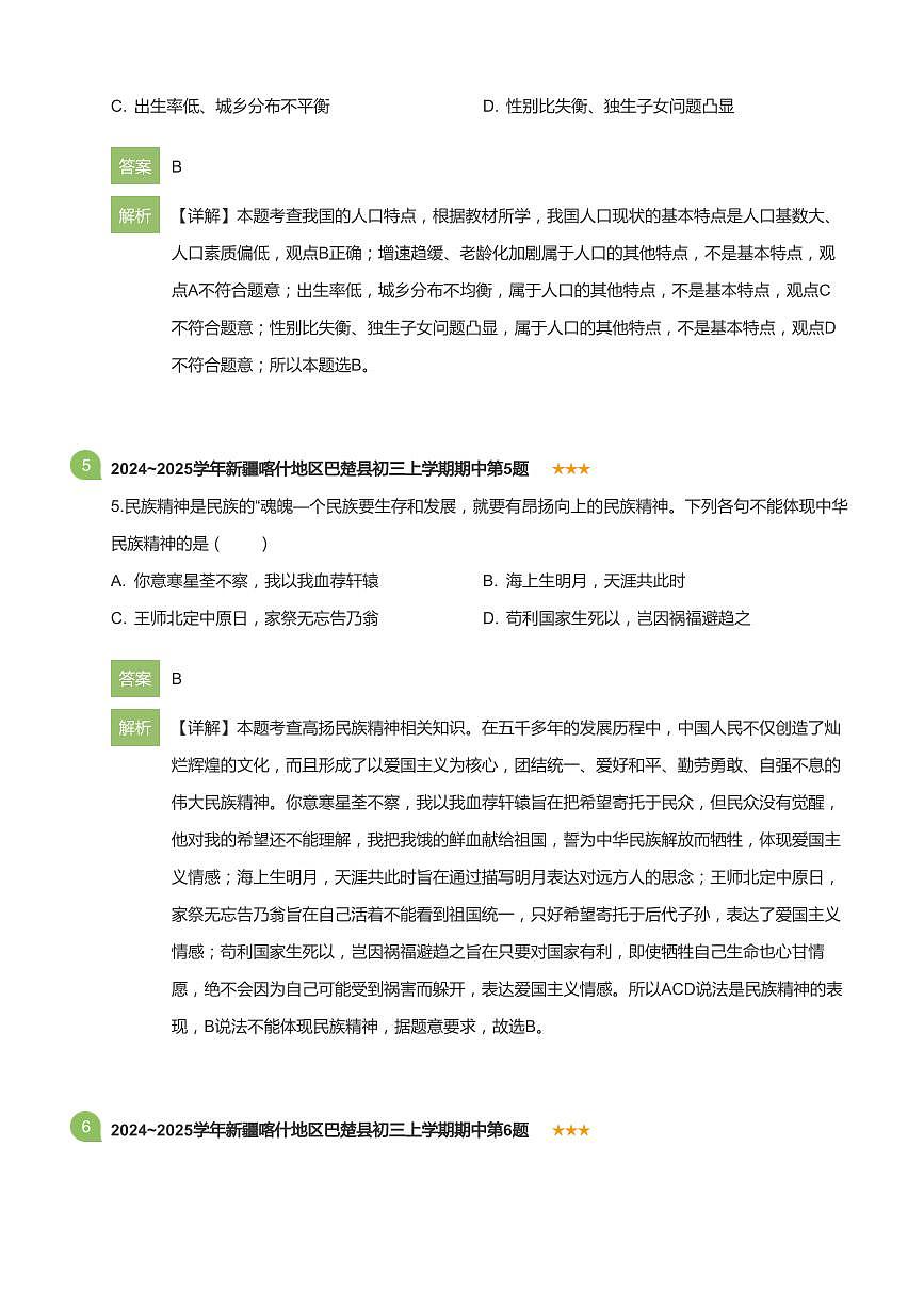 2024_2025学年新疆喀什地区巴楚县初三上学期期中政治试卷(详解版)第3页
