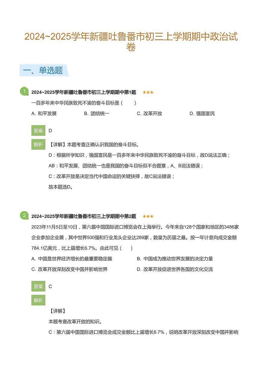 2024_2025学年新疆吐鲁番市初三上学期期中政治试卷(详解版)第1页