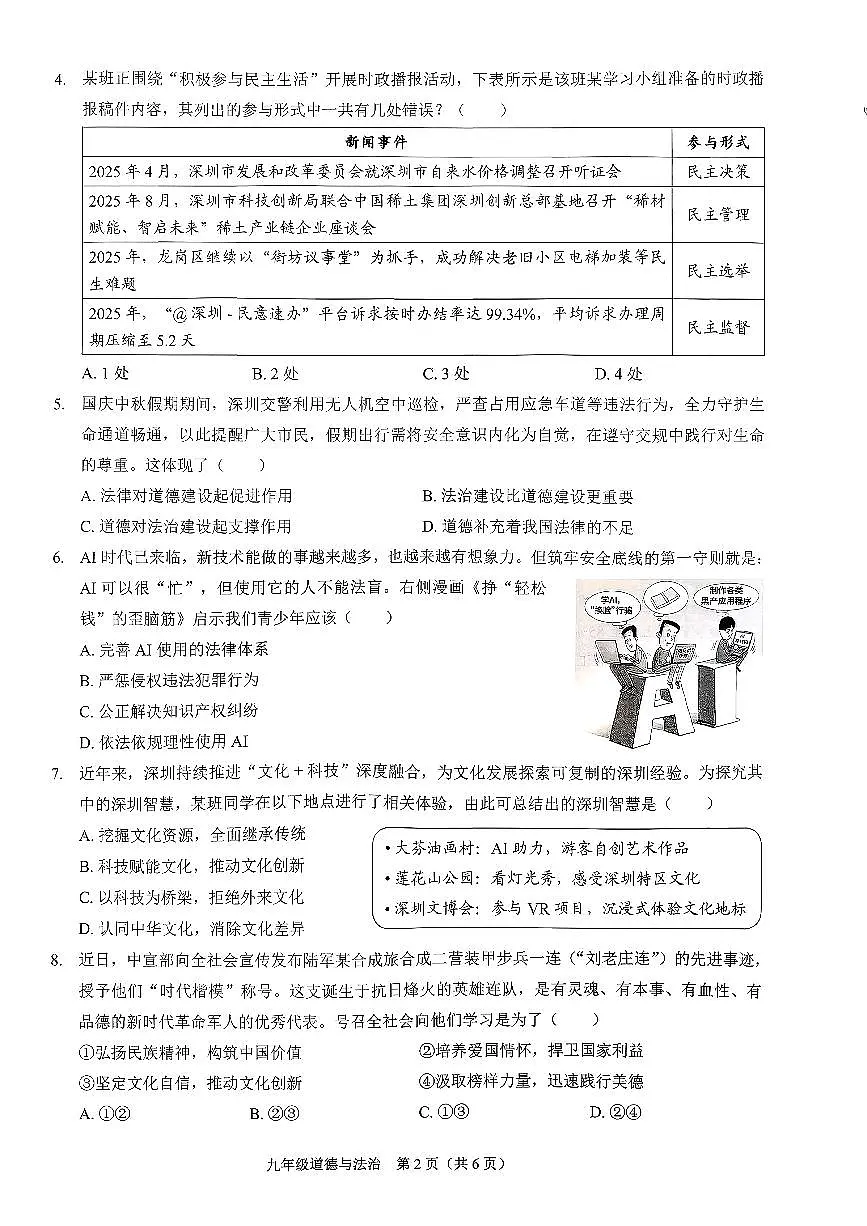 广东省深圳市部分学校 2025-2026学年九年级上学期期中道德与法治试卷第2页