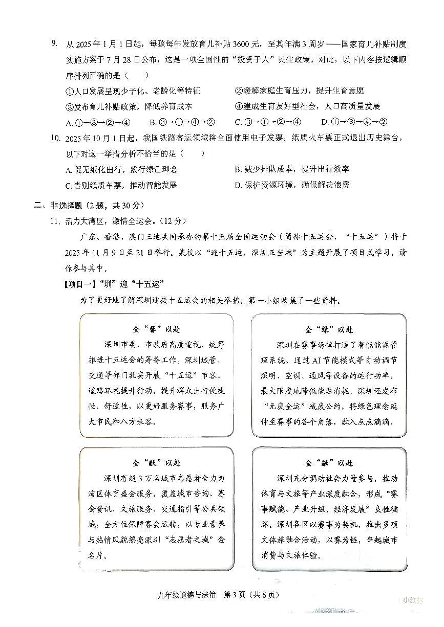 广东省深圳市部分学校 2025-2026学年九年级上学期期中道德与法治试卷第3页