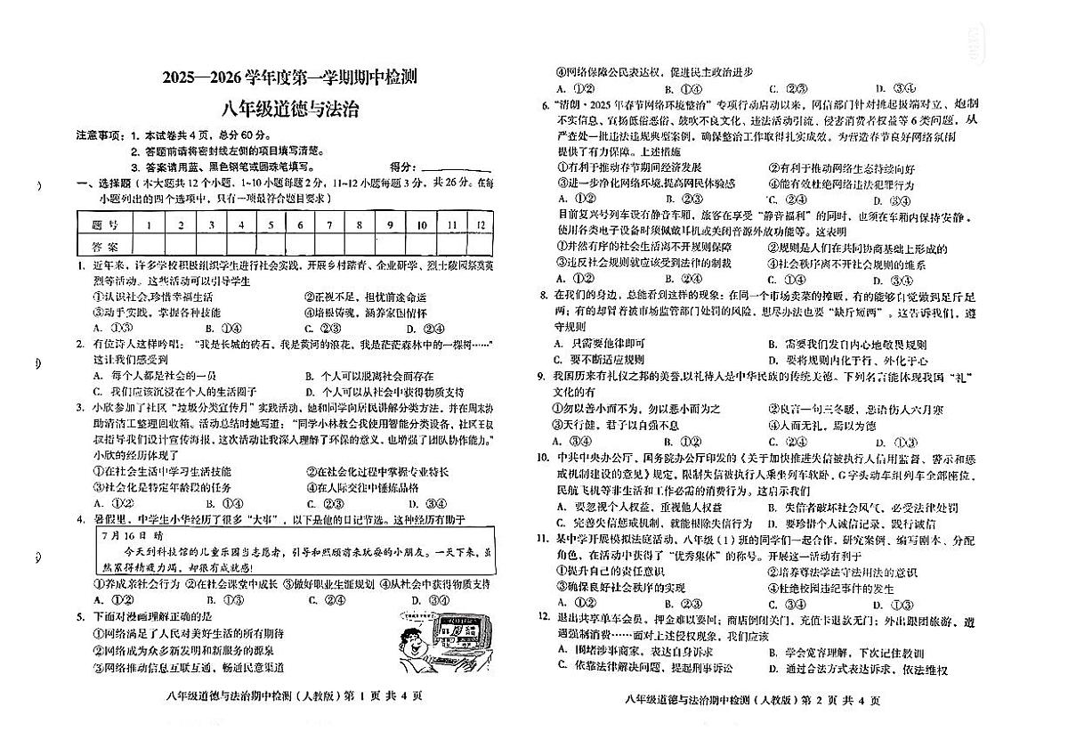 河北省秦皇岛市海港区部分中学2025-2026学年八年级上道德与法治期中试卷第1页