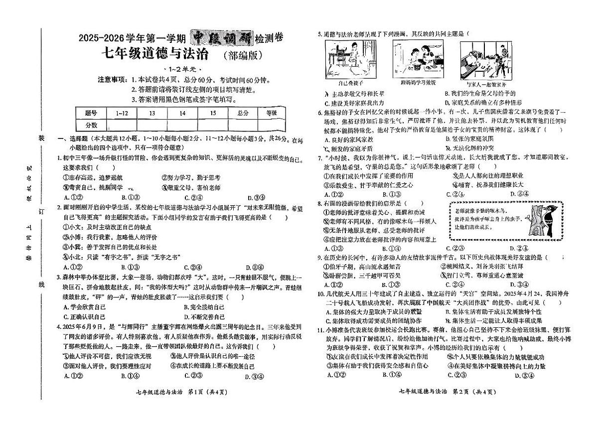 河北省秦皇岛市海港区部分中学2025-2026学年七年级上道德与法治期中试卷第1页