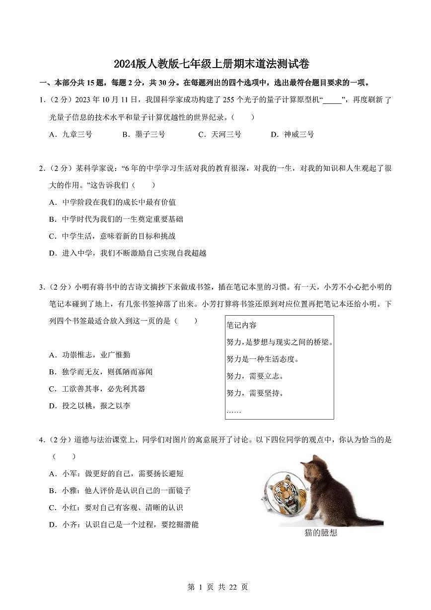 2024版人教版七年级上册期末道法测试卷含答案第1页
