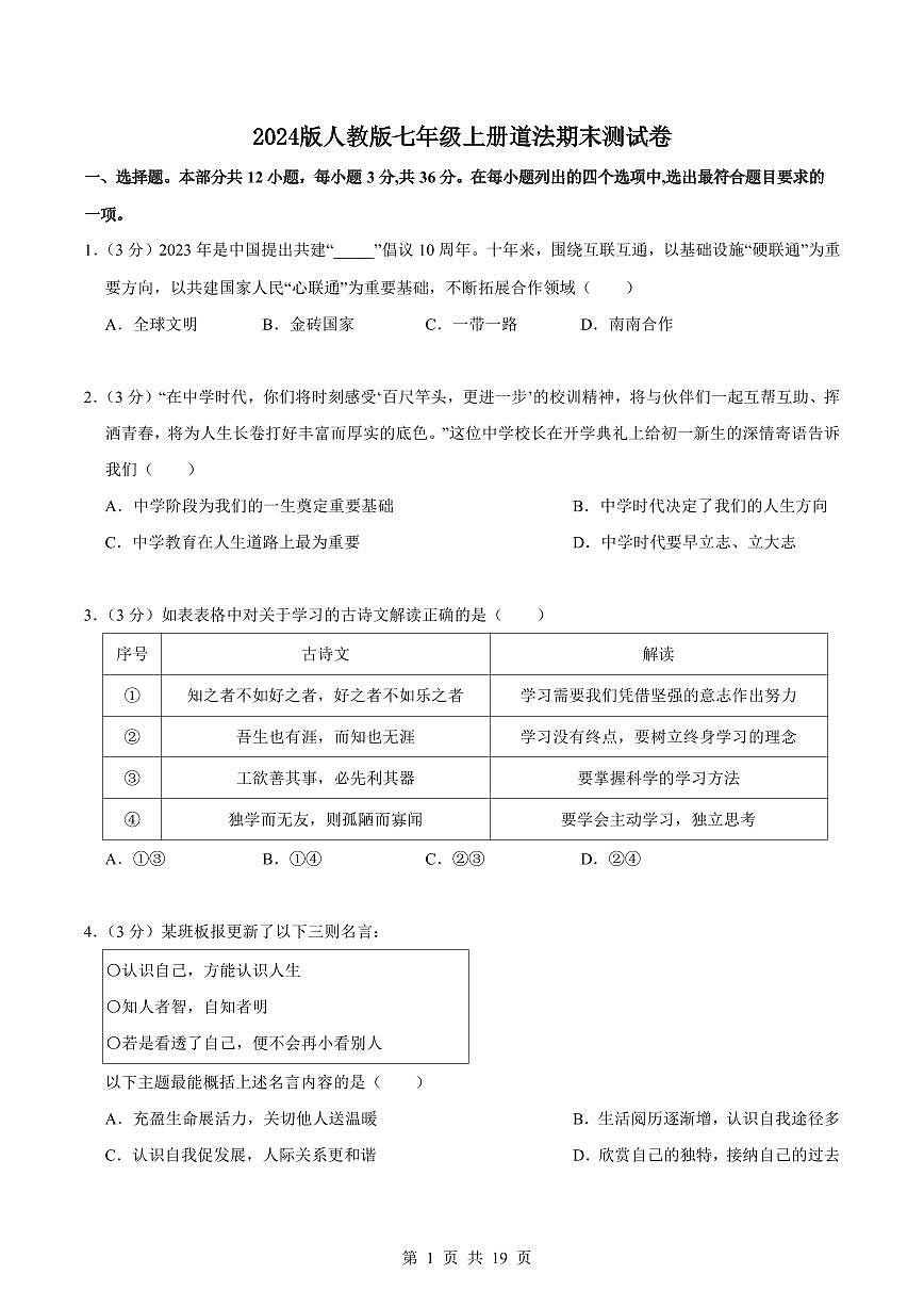 2024版人教版七年级上册道法期末测试卷含答案第1页