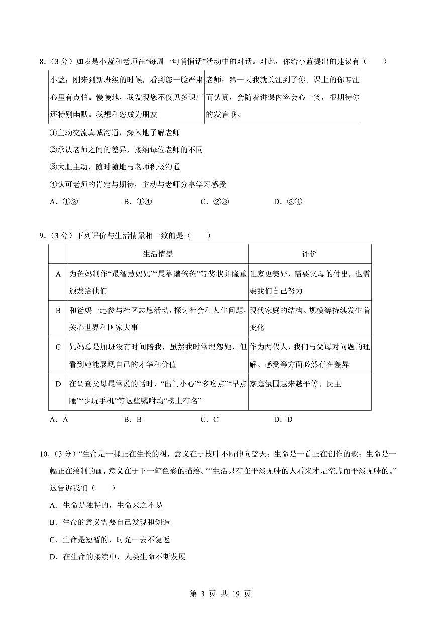 2024版人教版七年级上册道法期末测试卷含答案第3页