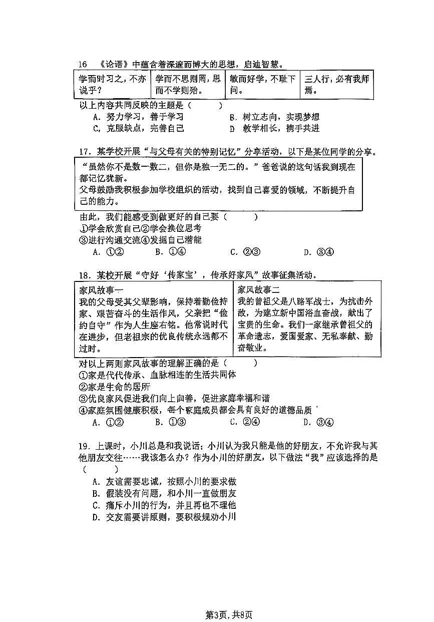 2025北京陈经纶中学分校初一（上）期中道德与法治试卷第3页