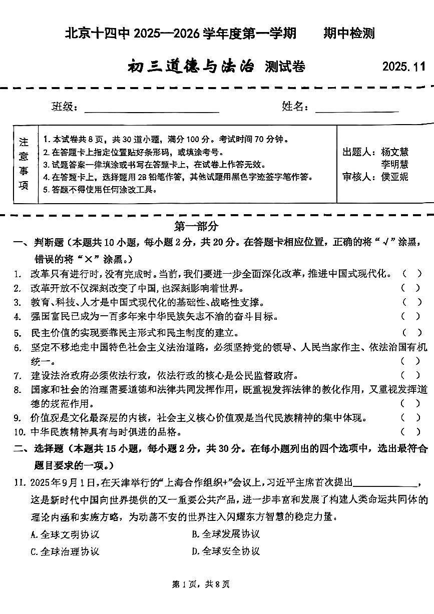 2025北京十四中初三（上）期中道德与法治试卷第1页